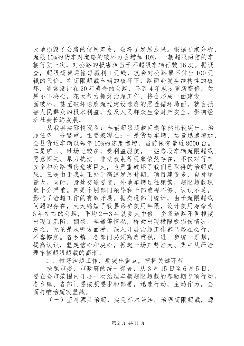 县长在全县治超工作会议上的致辞_第2页