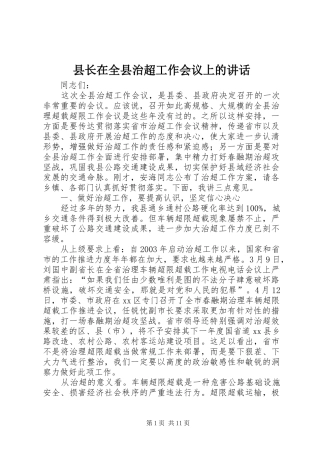 县长在全县治超工作会议上的致辞