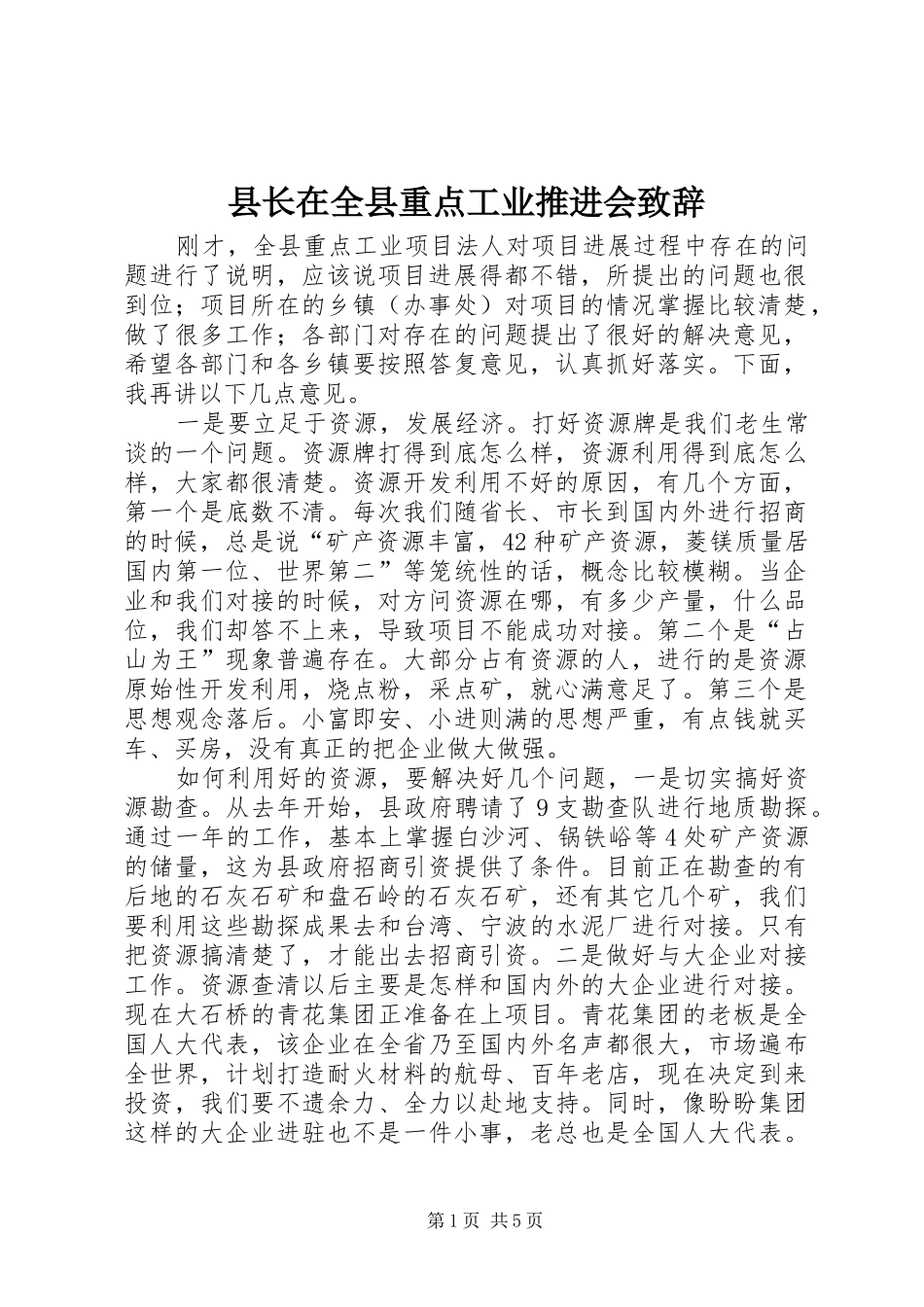 县长在全县重点工业推进会致辞_第1页