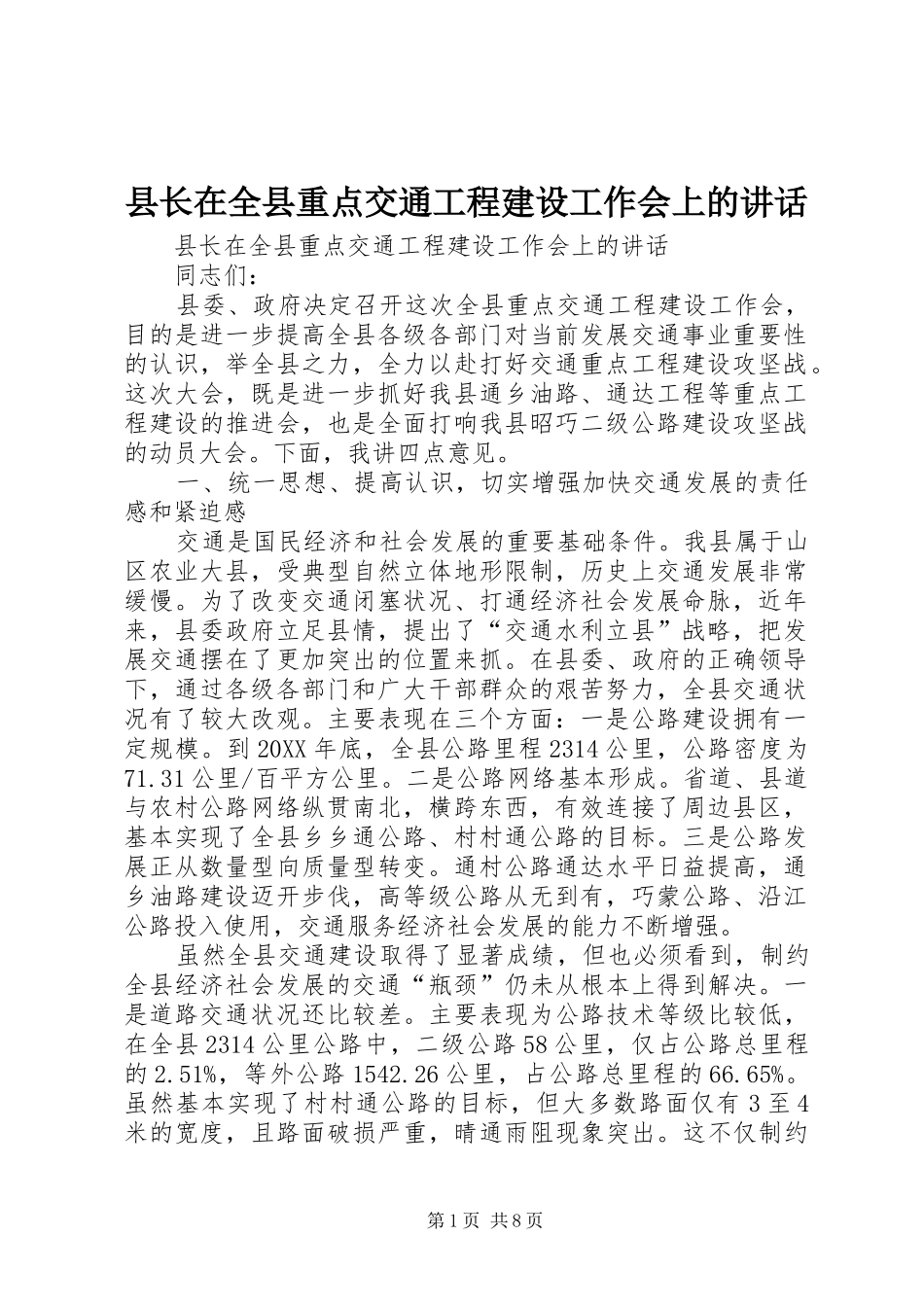 县长在全县重点交通工程建设工作会上的致辞_第1页