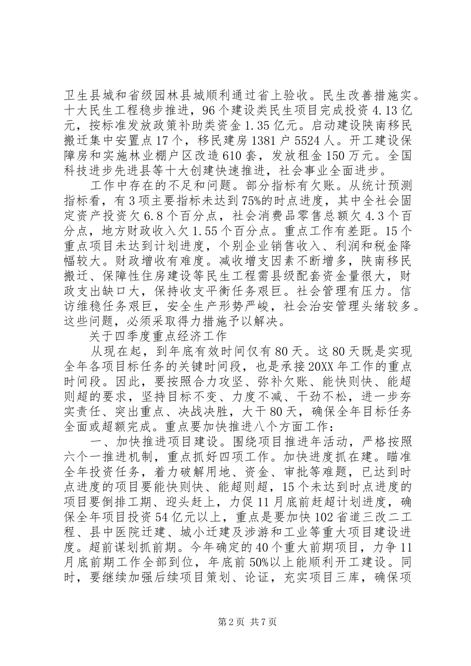 县长在全县重点经济工作推进会上的致辞_第2页