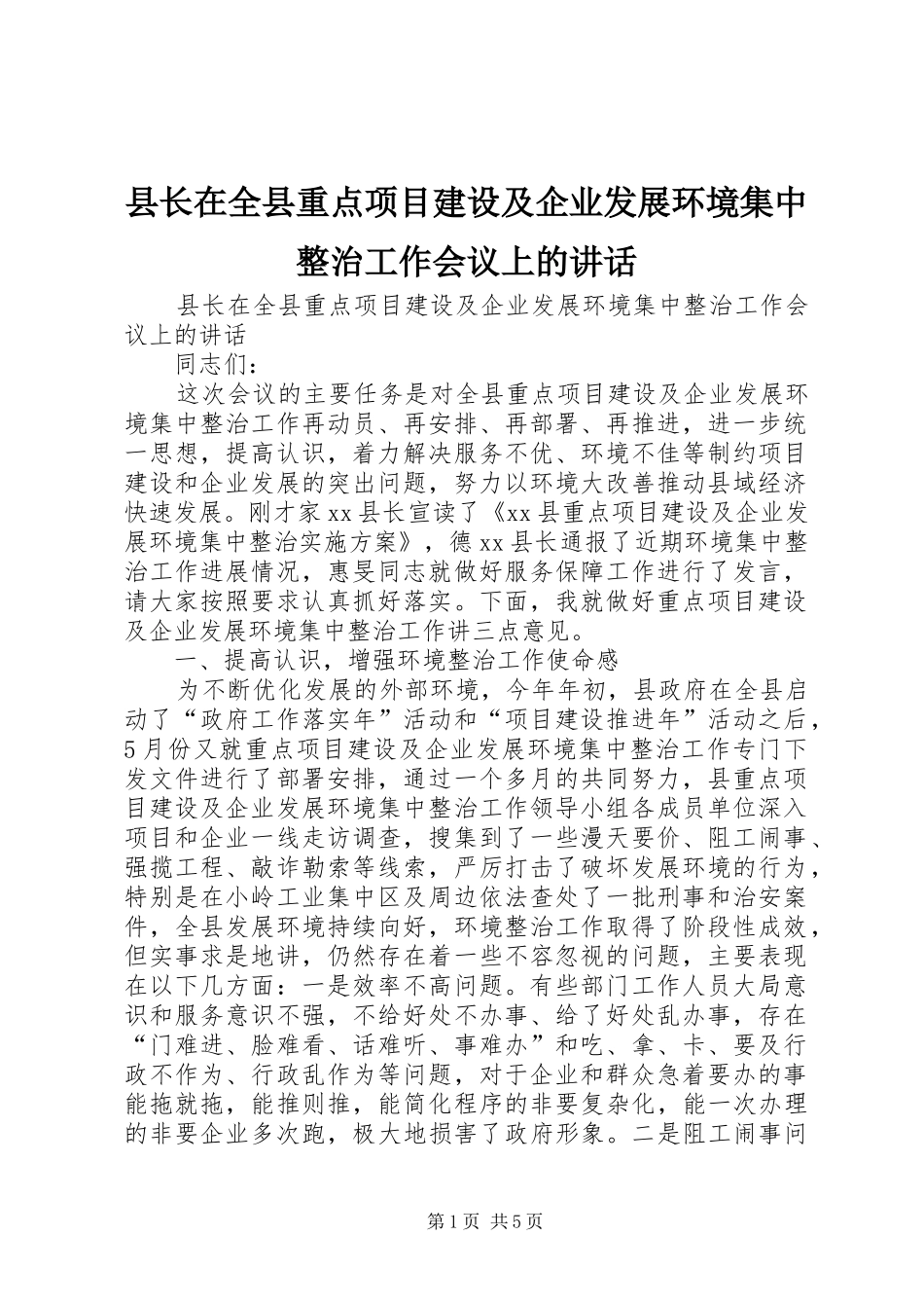 县长在全县重点项目建设及企业发展环境集中整治工作会议上的致辞_第1页