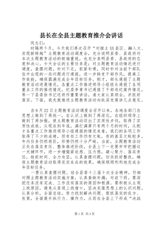 县长在全县主题教育推介会致辞
