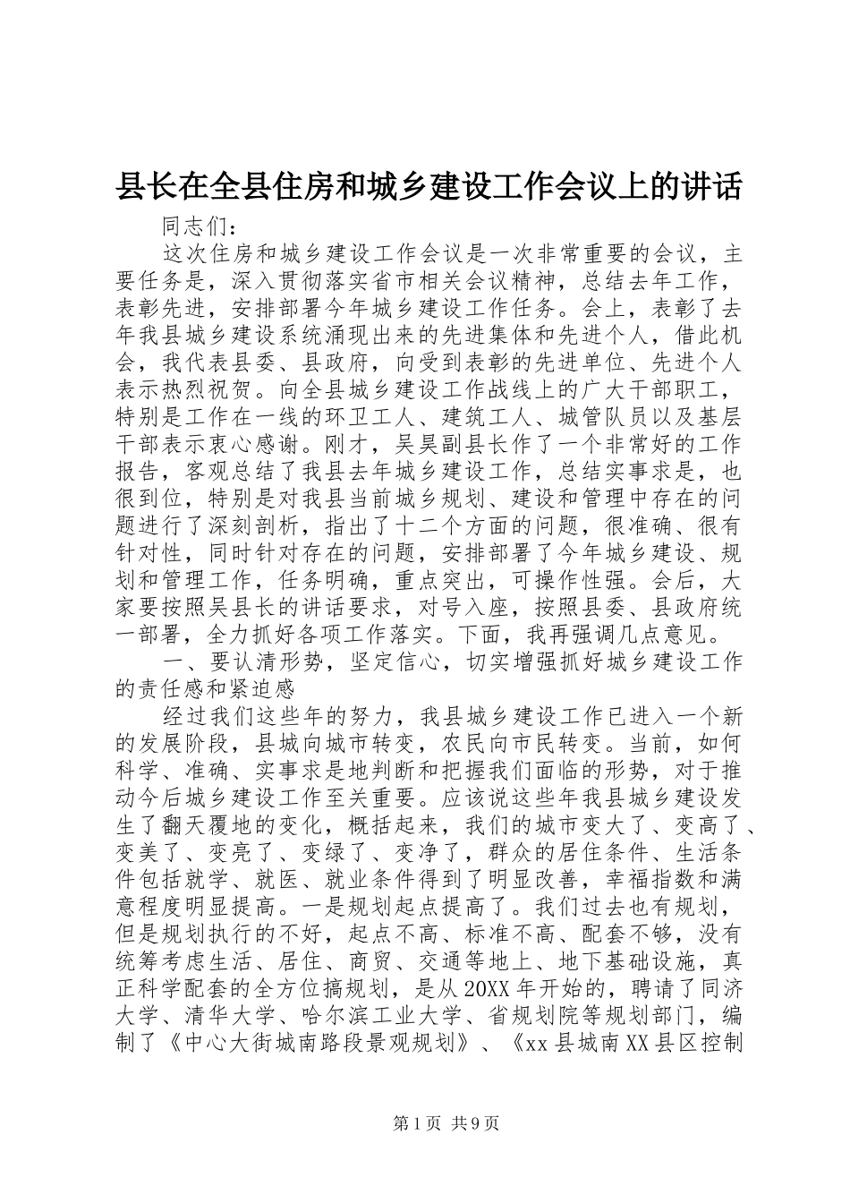 县长在全县住房和城乡建设工作会议上的致辞_第1页