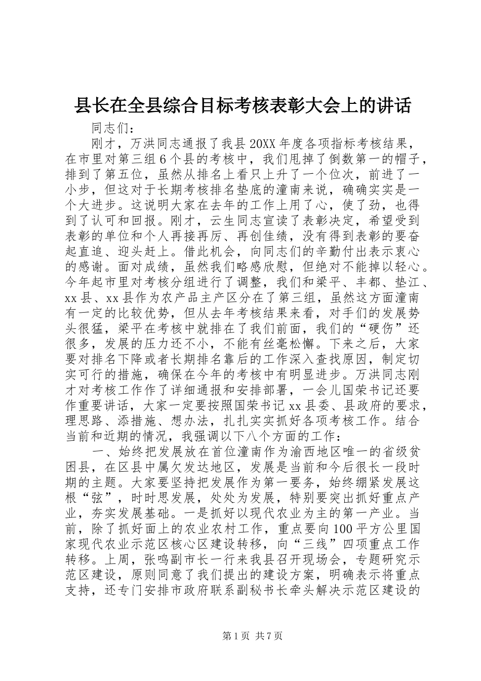 县长在全县综合目标考核表彰大会上的致辞_第1页