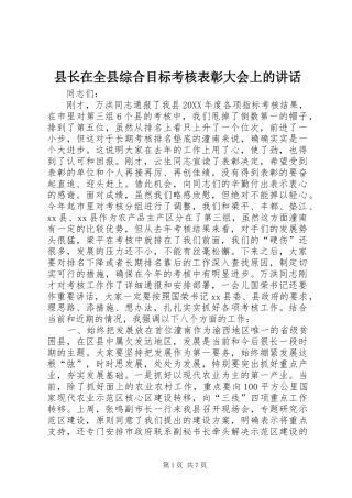 县长在全县综合目标考核表彰大会上的致辞