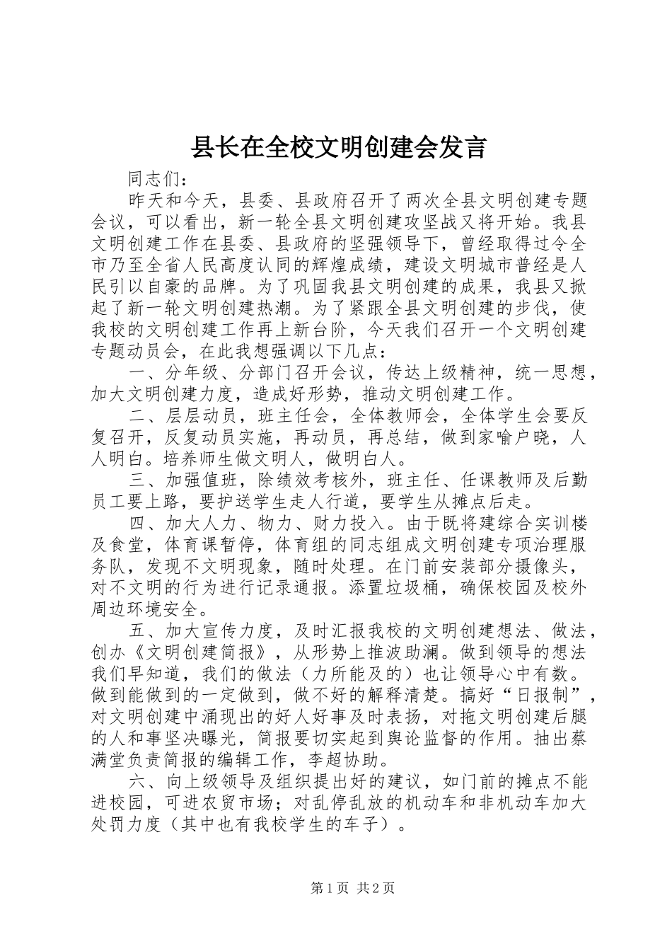 县长在全校文明创建会讲话_第1页