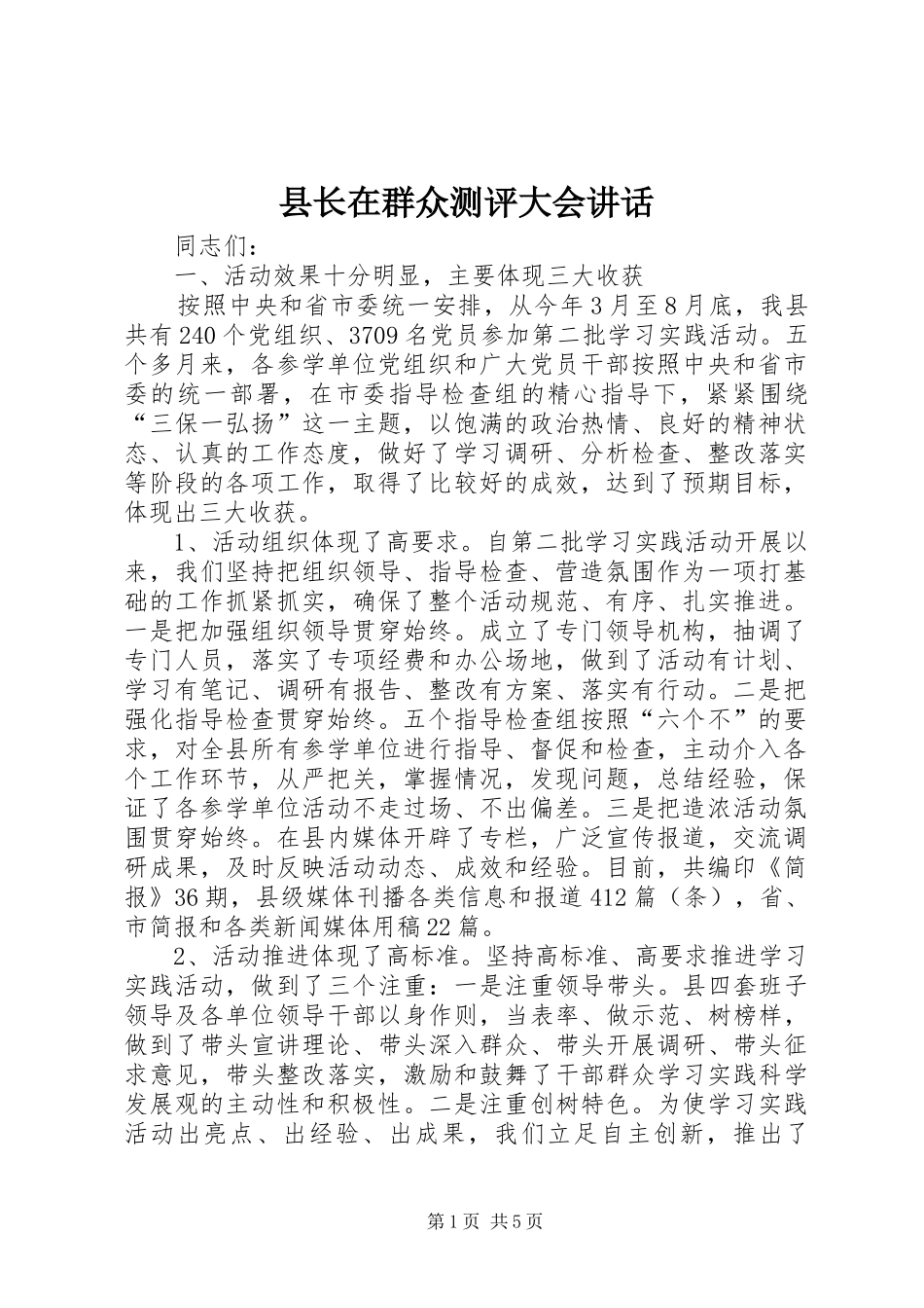 县长在群众测评大会致辞_第1页