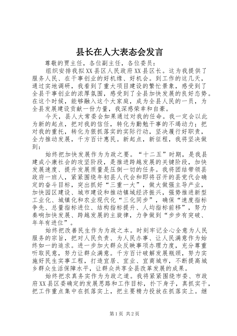 县长在人大表态会讲话_第1页