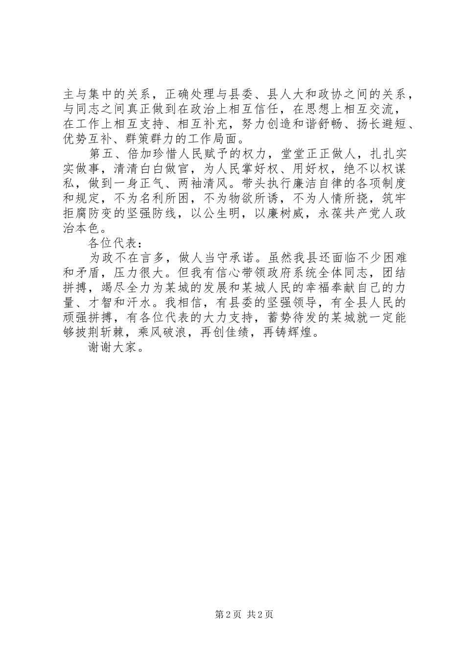 县长在人大会议闭幕时的就职表态讲话_第2页