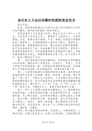 县长在人大会议闭幕时的就职表态讲话