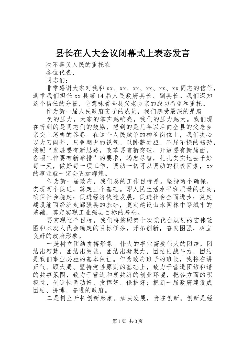 县长在人大会议闭幕式上表态讲话_第1页
