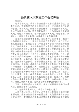 县长在人大政协工作会议致辞