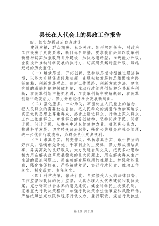 县长在人代会上的县政工作报告