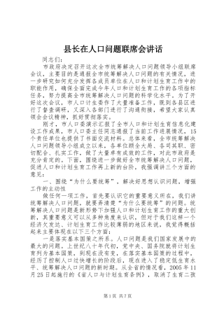 县长在人口问题联席会致辞