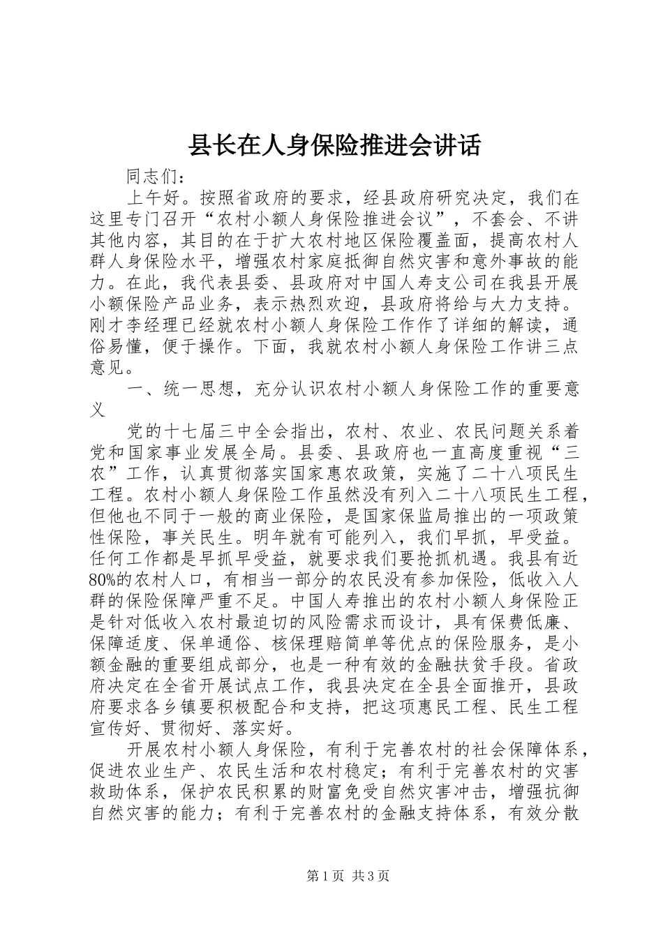 县长在人身保险推进会致辞_第1页