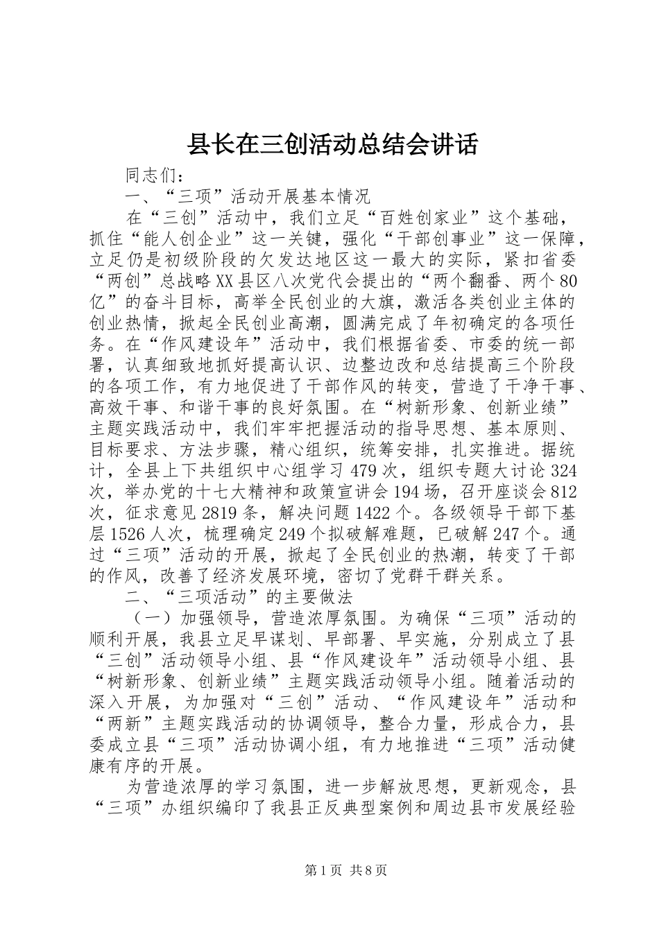 县长在三创活动总结会致辞_第1页
