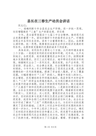 县长在三春生产动员会致辞