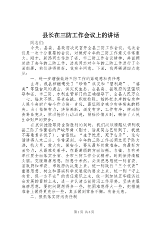 县长在三防工作会议上的致辞