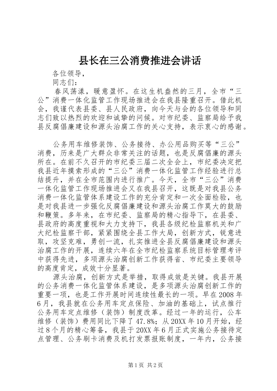 县长在三公消费推进会致辞_第1页