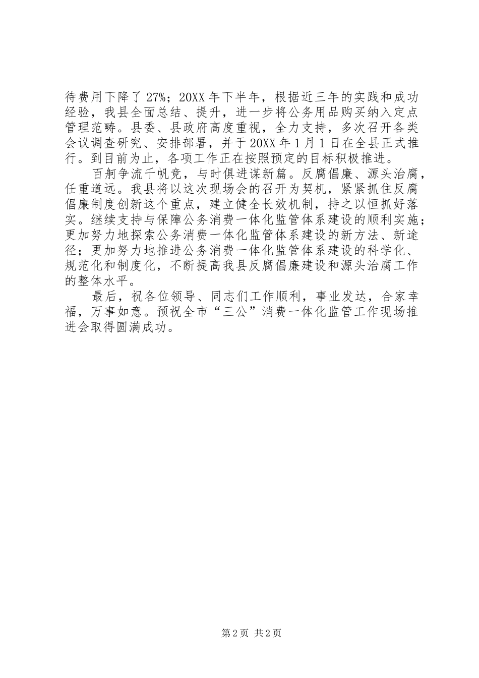 县长在三公消费推进会致辞_第2页