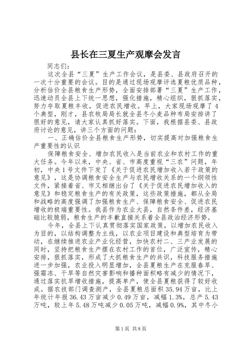 县长在三夏生产观摩会讲话_第1页