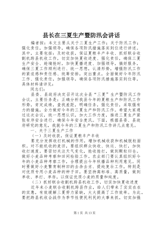 县长在三夏生产暨防汛会致辞