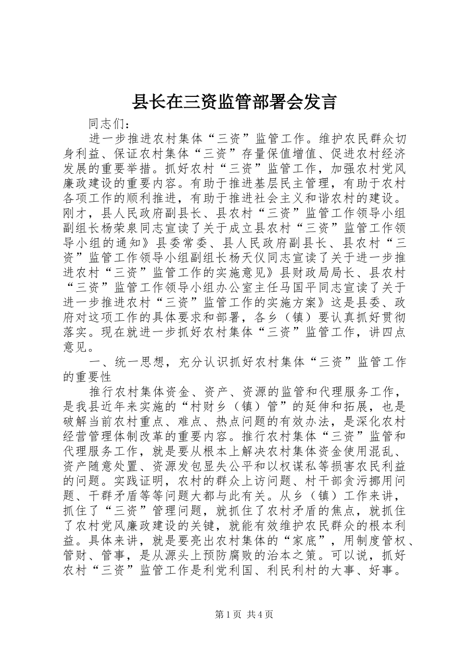 县长在三资监管部署会讲话_第1页