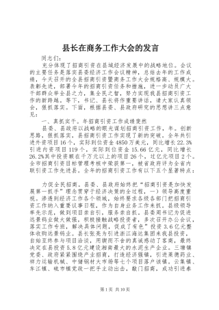 县长在商务工作大会的讲话