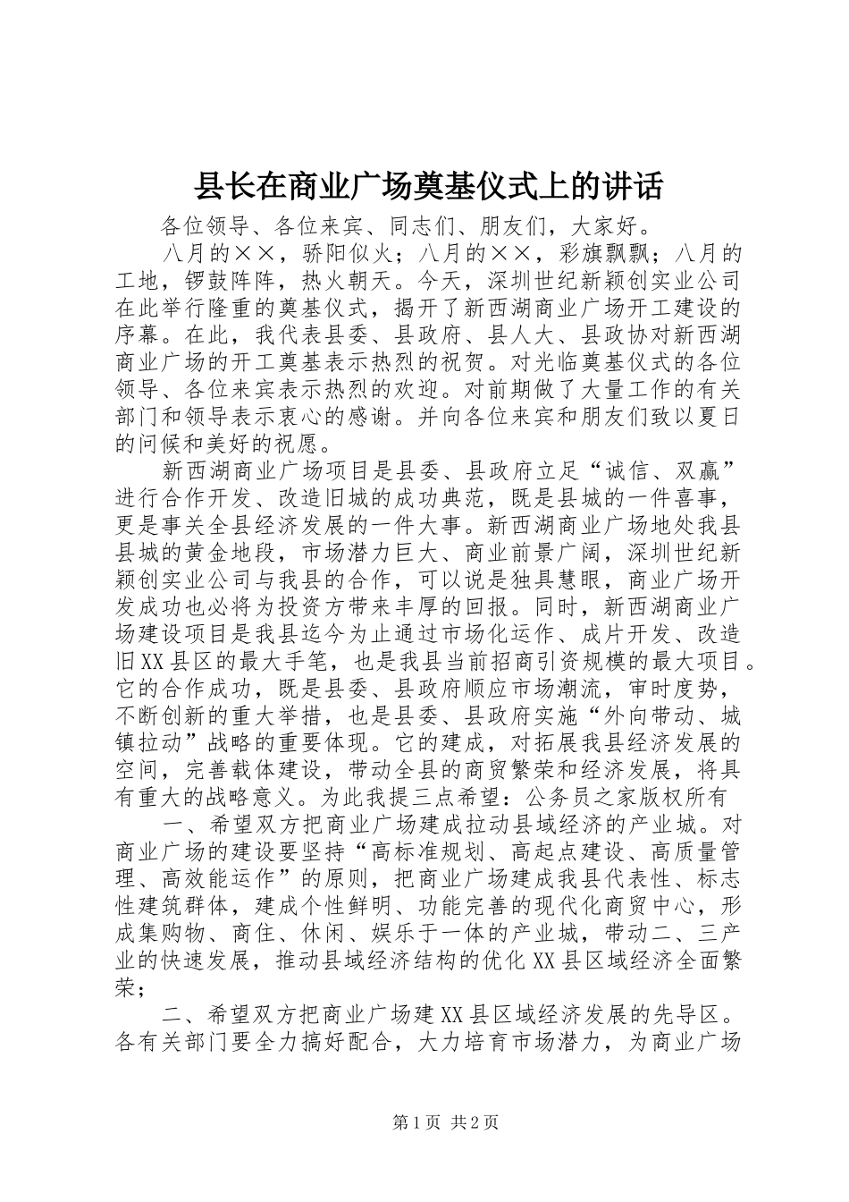 县长在商业广场奠基仪式上的致辞_第1页