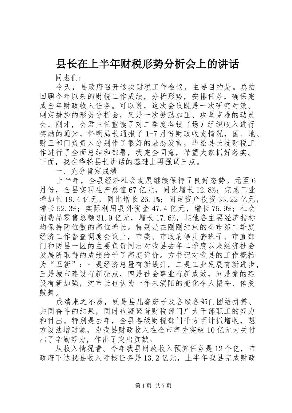 县长在上半年财税形势分析会上的致辞_第1页