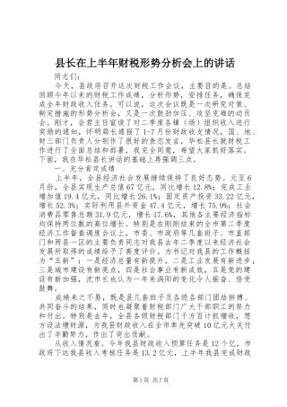 县长在上半年财税形势分析会上的致辞