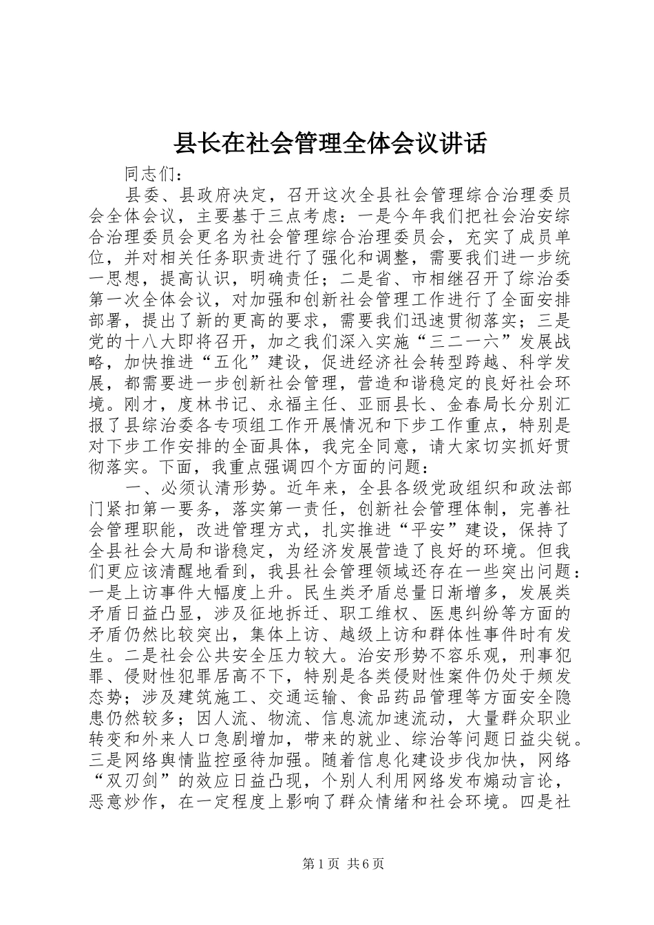 县长在社会管理全体会议致辞_第1页