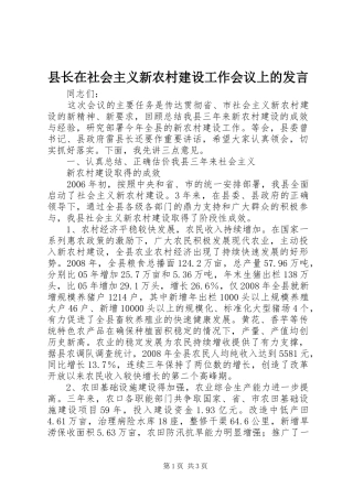 县长在社会主义新农村建设工作会议上的讲话