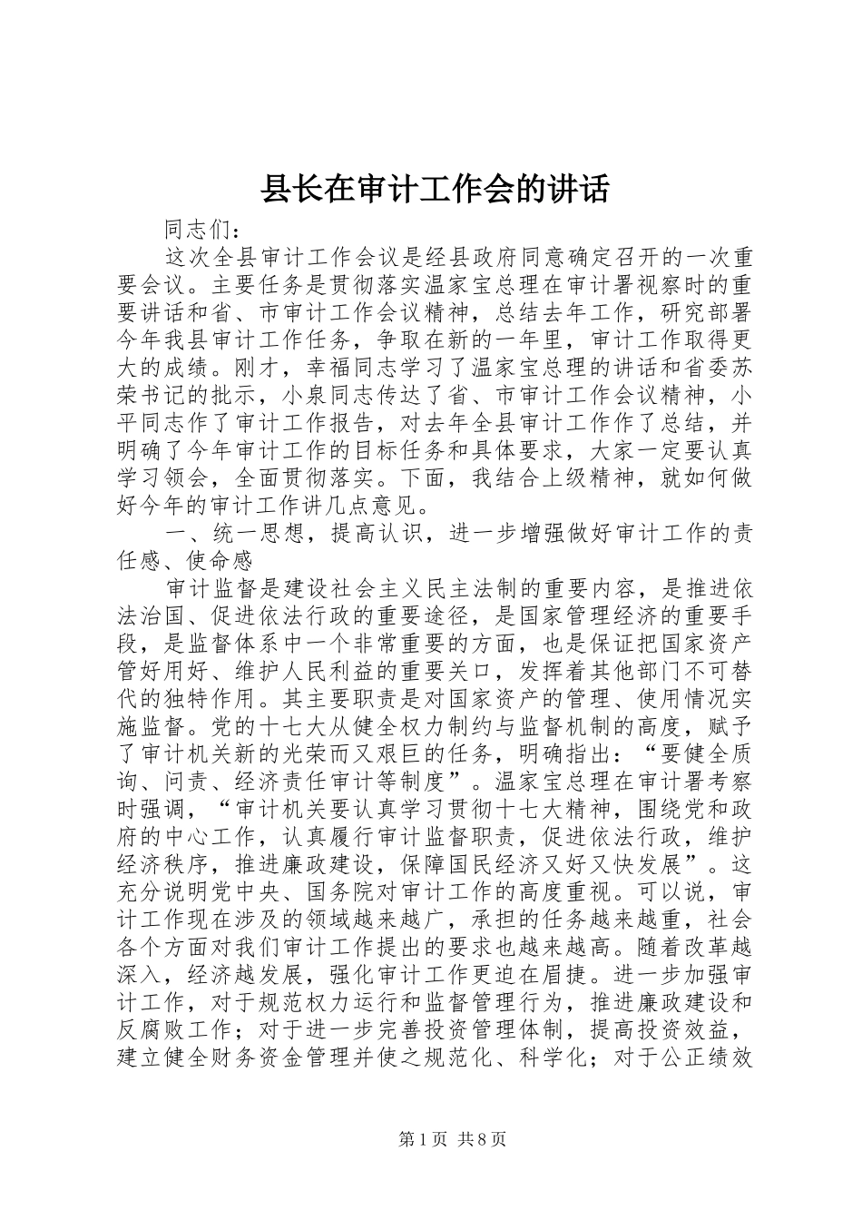 县长在审计工作会的致辞_第1页