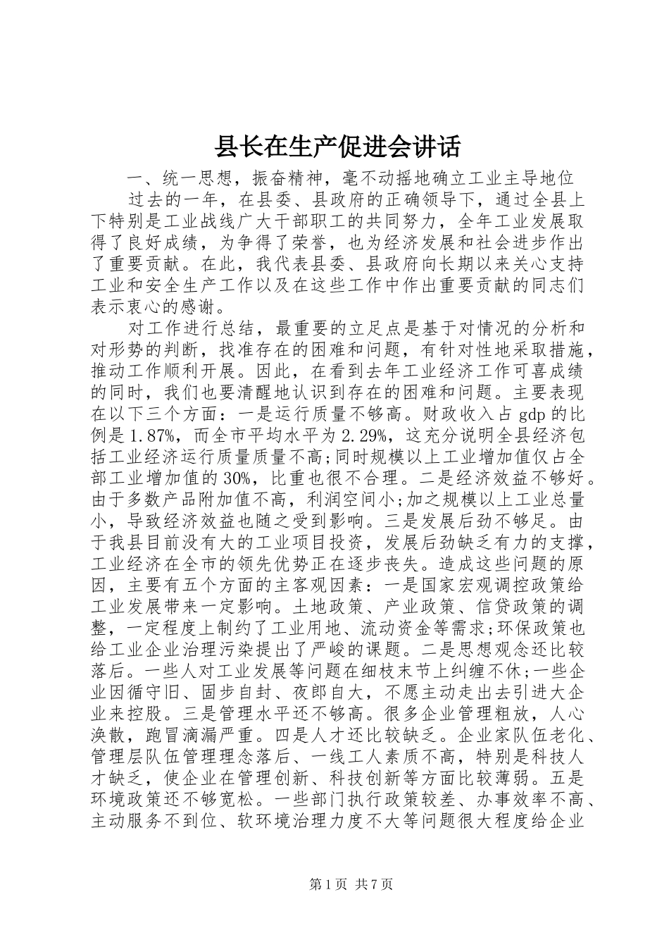 县长在生产促进会致辞_第1页
