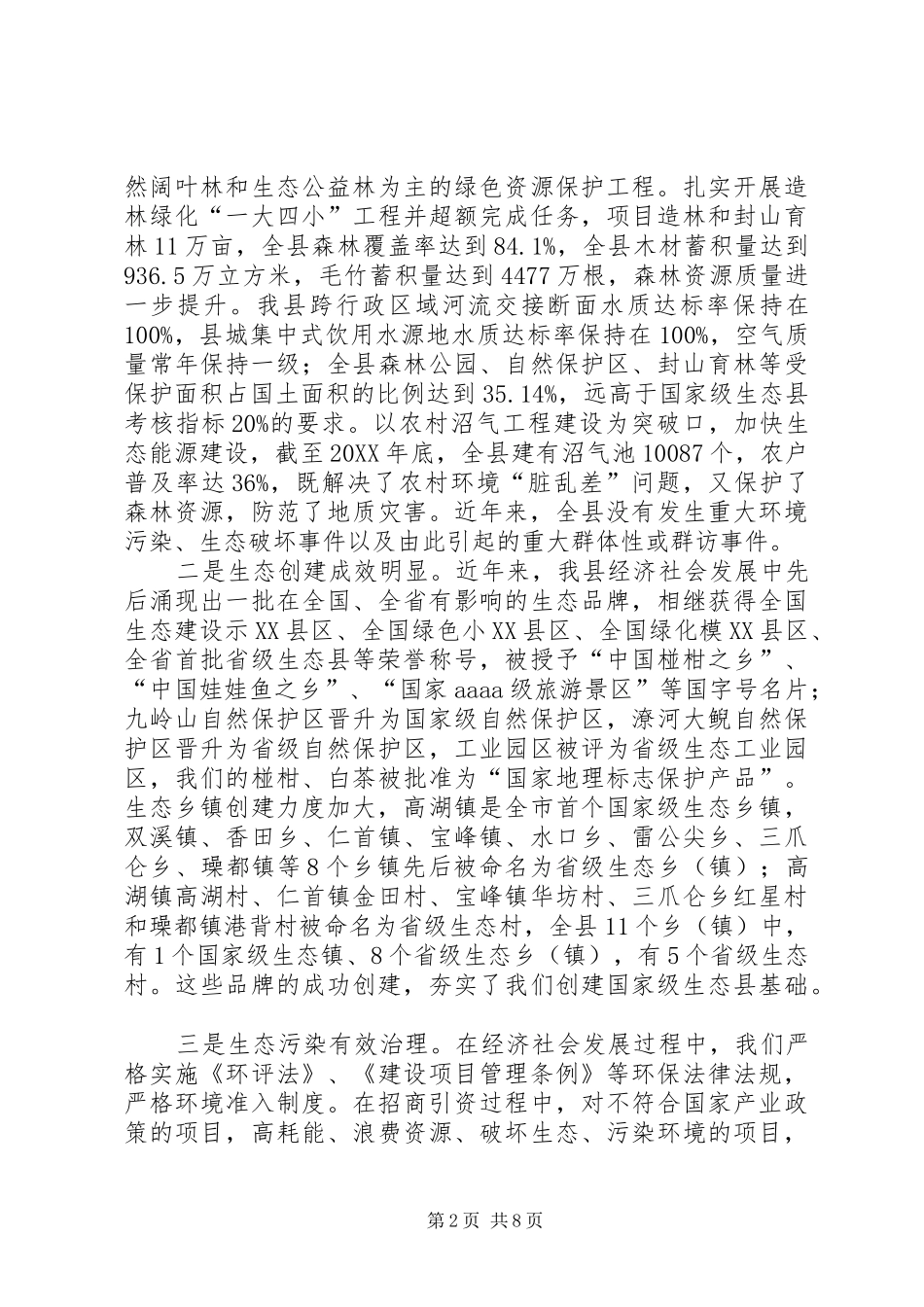 县长在生态县创建会致辞_第2页