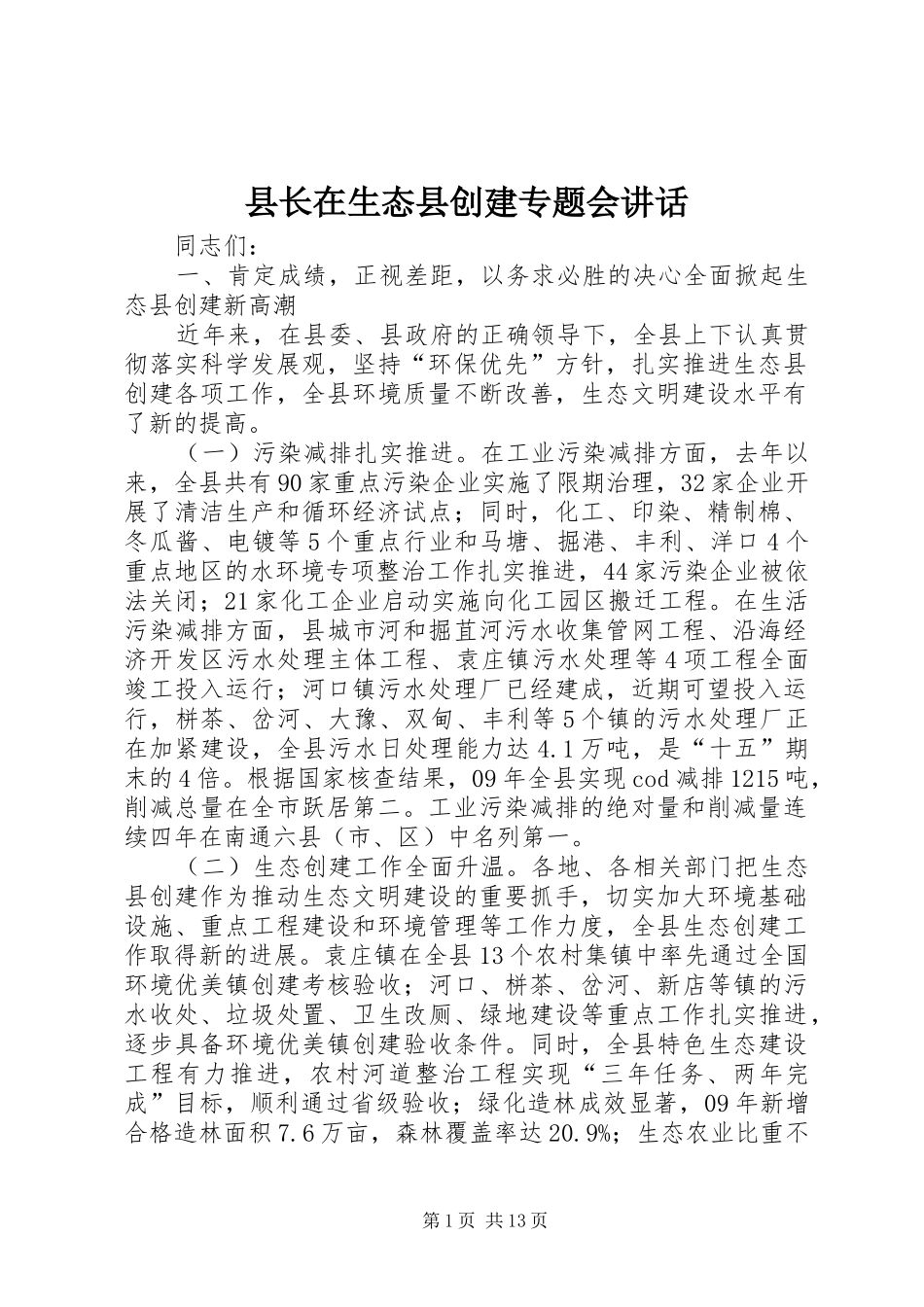 县长在生态县创建专题会致辞_第1页