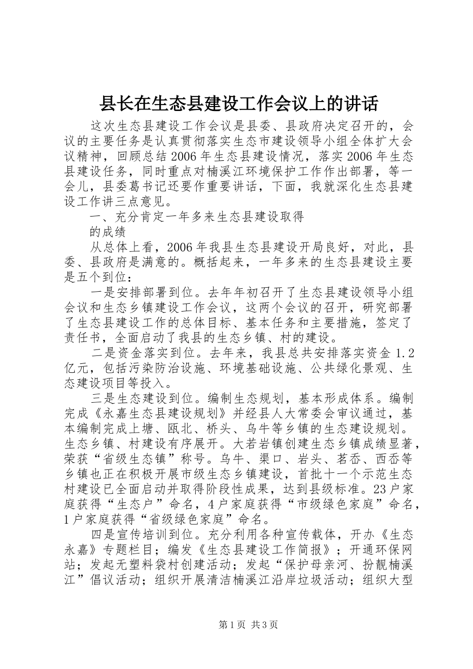 县长在生态县建设工作会议上的致辞_第1页