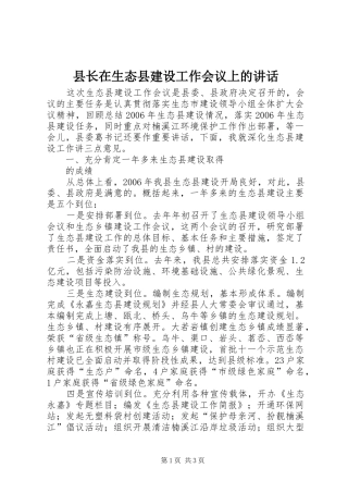 县长在生态县建设工作会议上的致辞