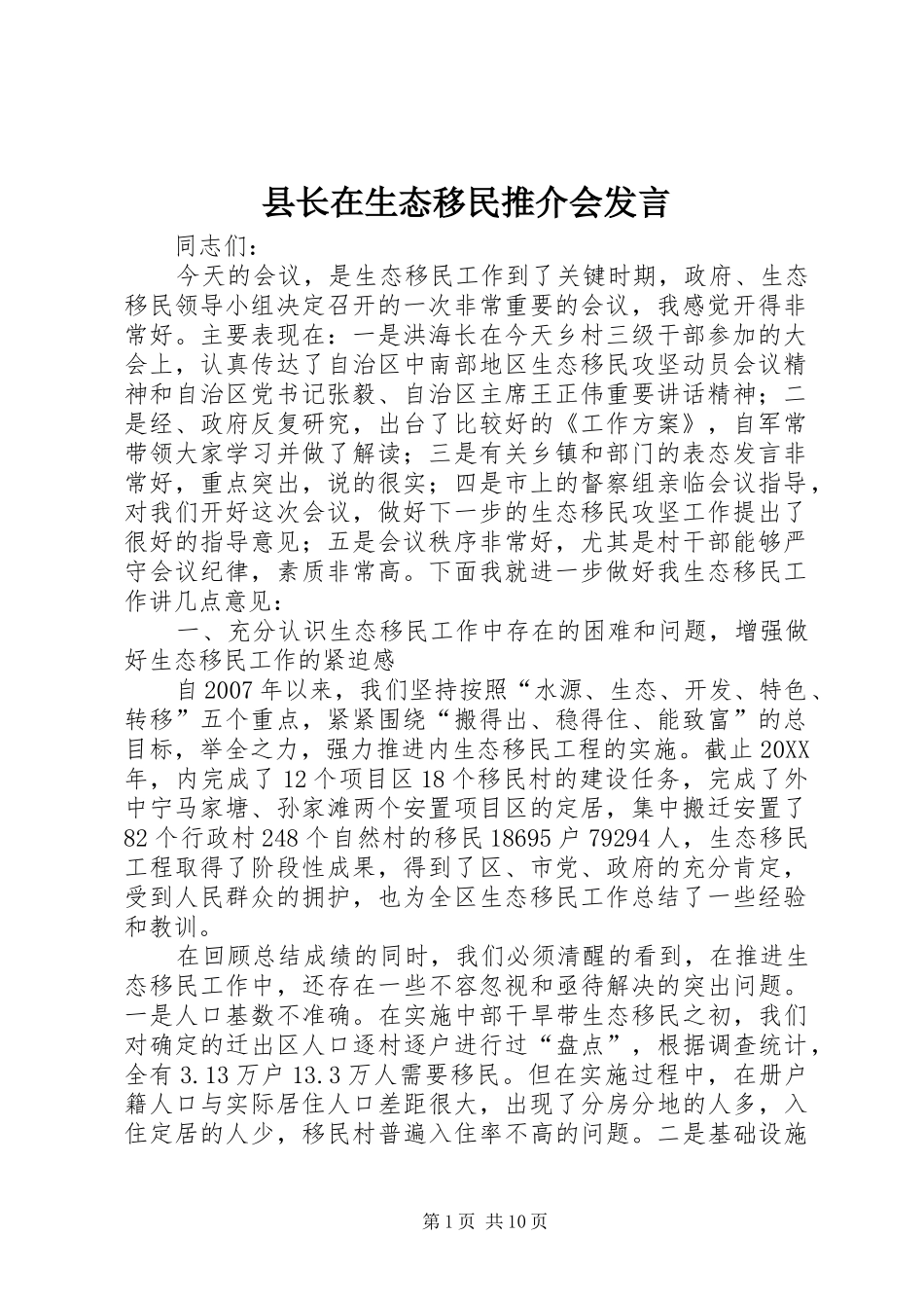 县长在生态移民推介会讲话_第1页