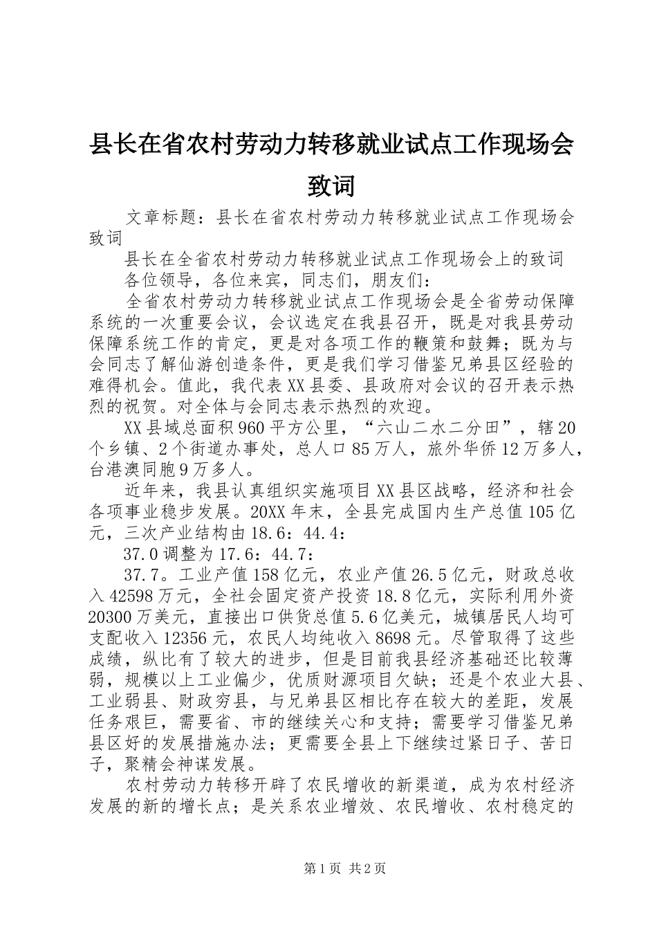 县长在省农村劳动力转移就业试点工作现场会致词_第1页