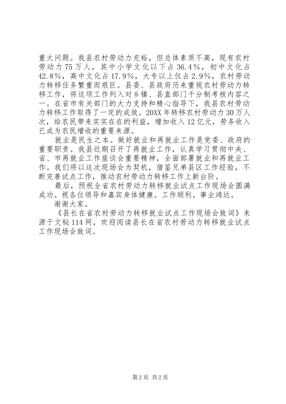 县长在省农村劳动力转移就业试点工作现场会致词_第2页