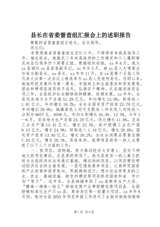 县长在省委督查组汇报会上的述职报告