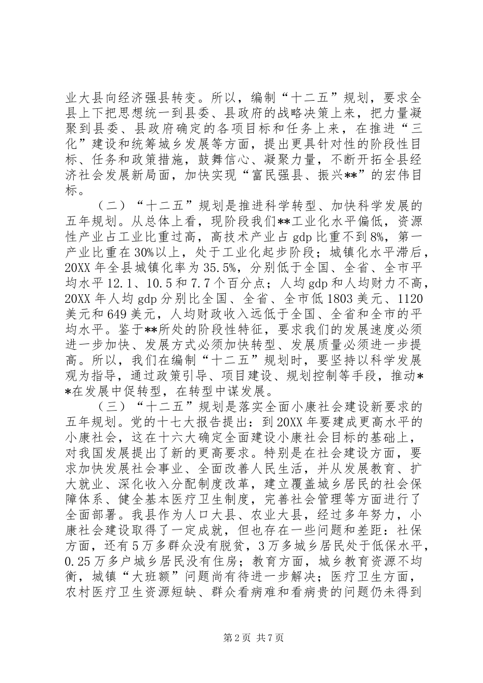 县长在十二五工作会议上的致辞_第2页