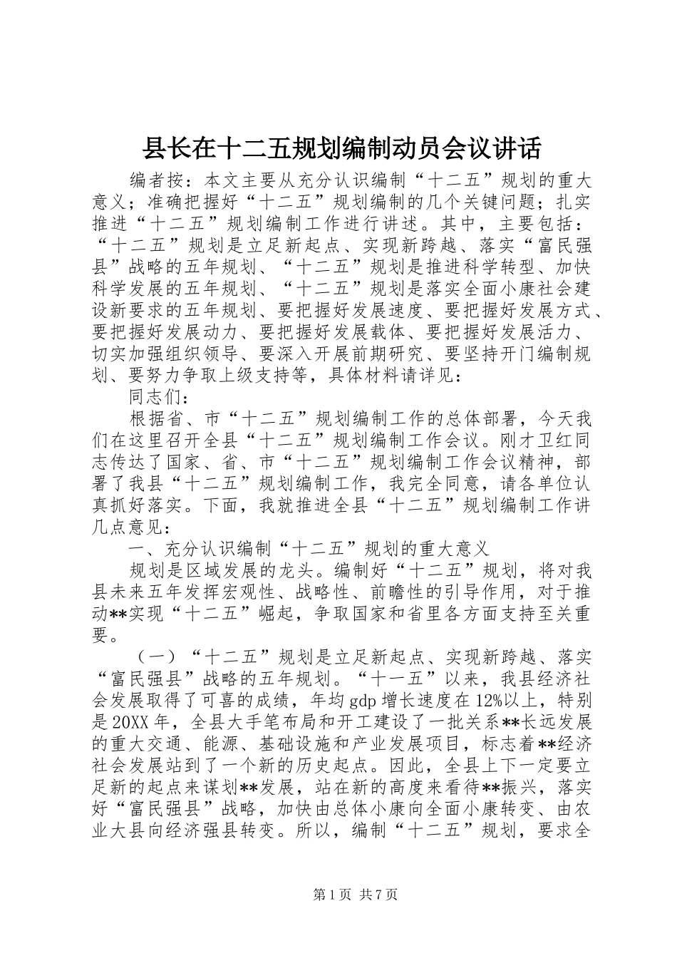 县长在十二五规划编制动员会议致辞_第1页