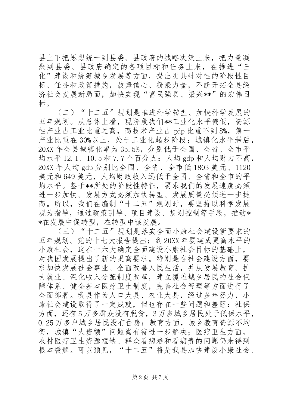 县长在十二五规划编制动员会议致辞_第2页