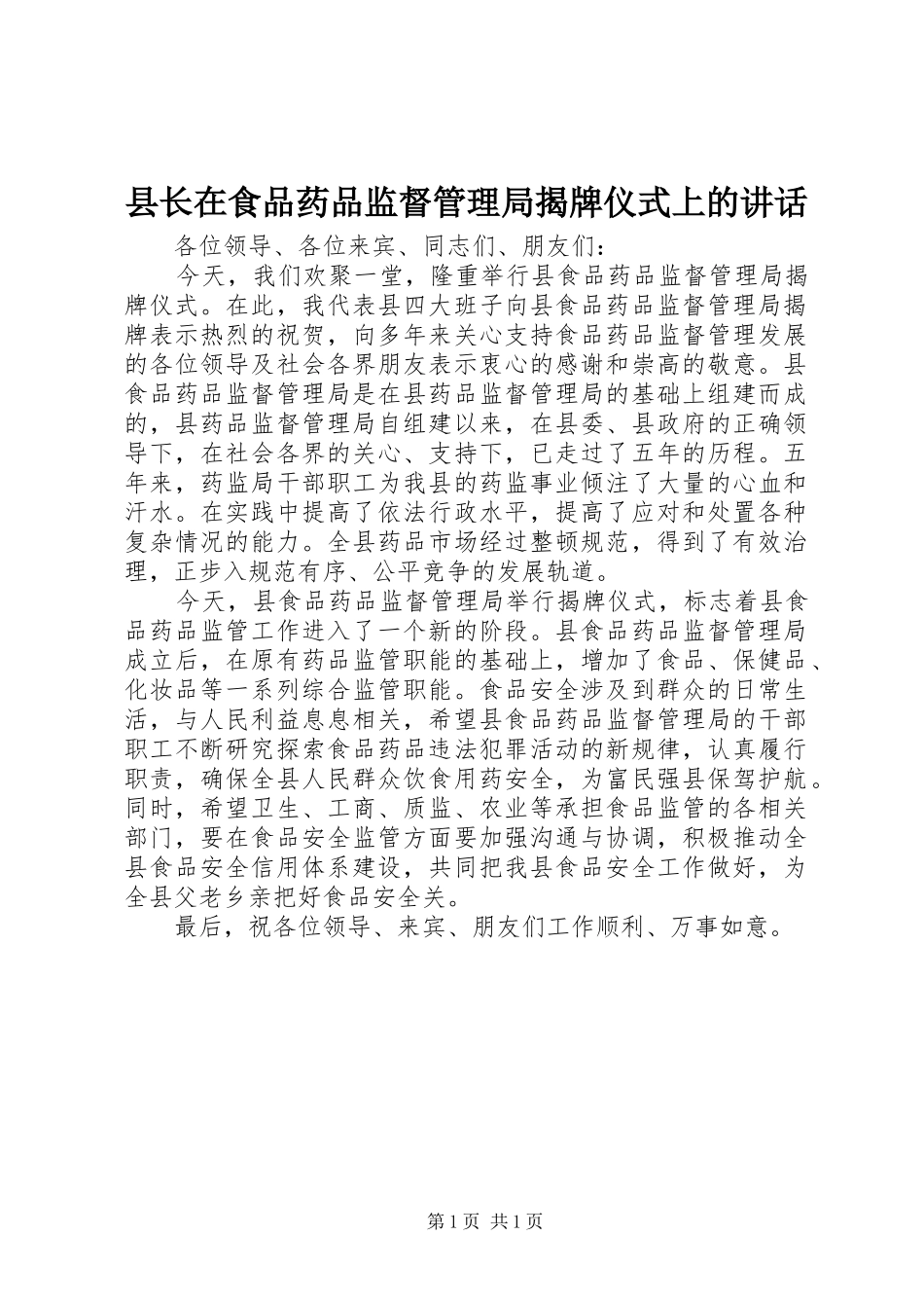 县长在食品药品监督管理局揭牌仪式上的致辞_第1页