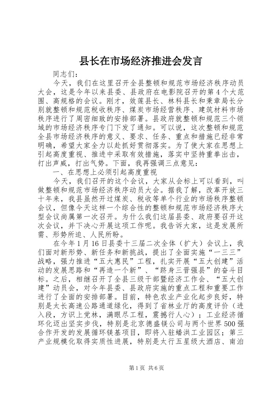 县长在市场经济推进会讲话_第1页