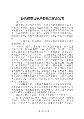 县长在市场秩序整顿工作会讲话